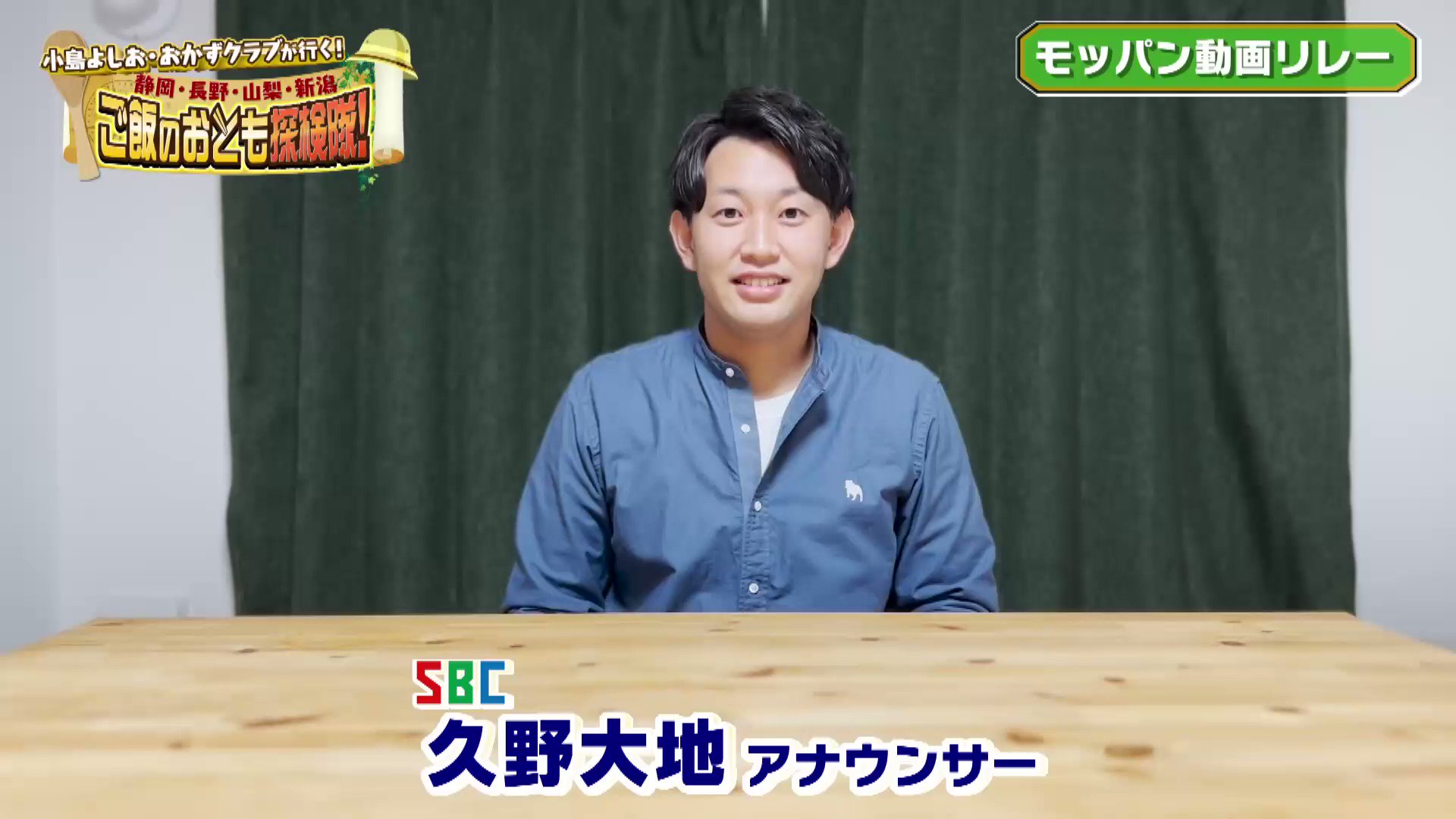 SBC信越放送のアナウンサー、久野大地アナ