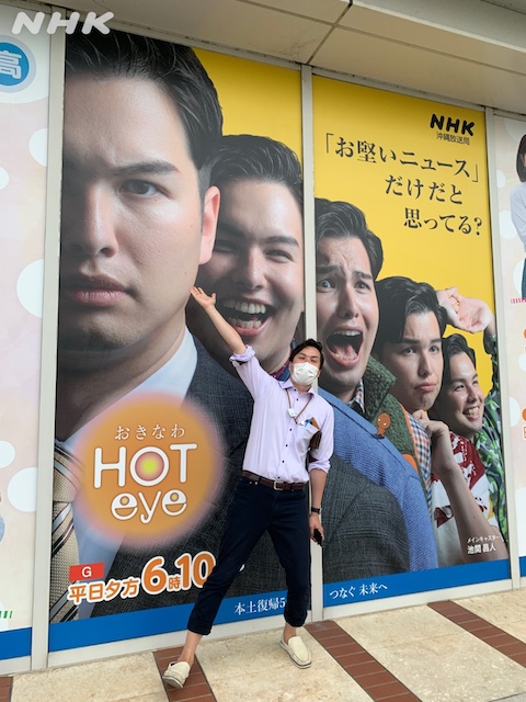 池間昌人アナ:沖縄放送局「おきなわHOTeye」局前の番組ポスター画像