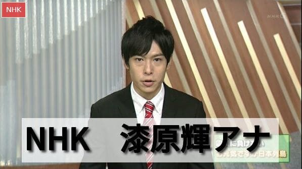NHKの男性アナウンサー、漆原輝(うるしばらひかる)アナ、プロフ