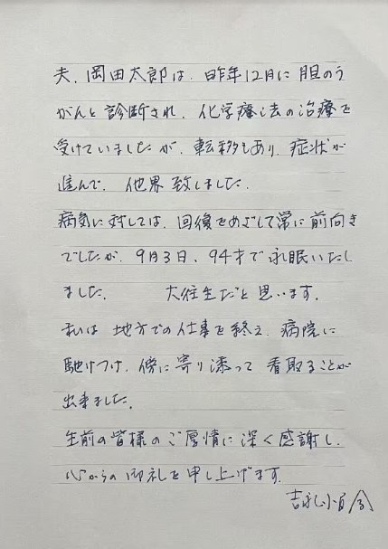 旦那さん逝去に伴う吉永小百合の直筆メッセージ