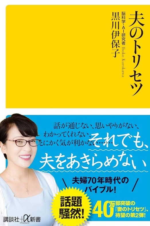 黒川伊保子著「夫のトリセツ」
