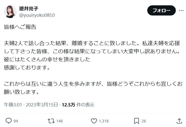 遊井亮子の離婚報告