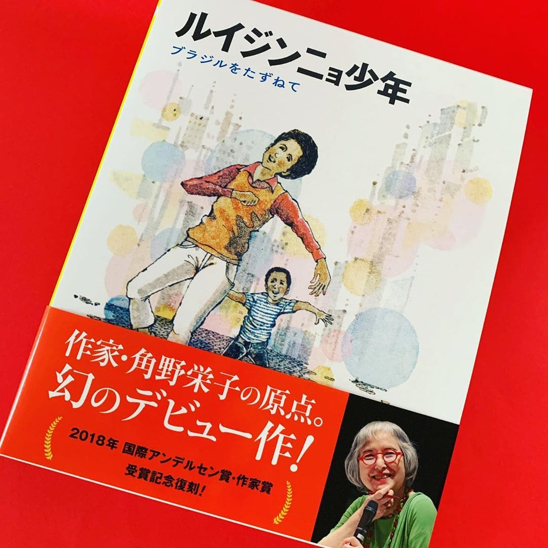 角野栄子さんデビュー作の復刻