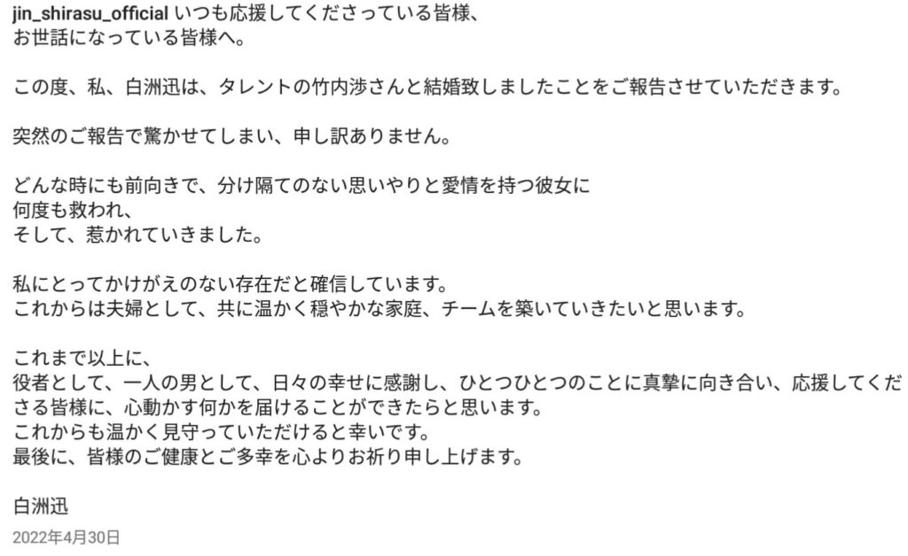 白洲迅の結婚報告の文面