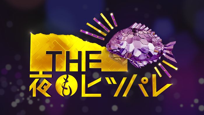 THE 夜もヒッパレ