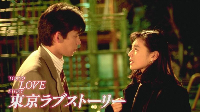 東京ラブストーリー（1991）